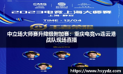中立场大师赛升降级附加赛:重庆电竞vs连云港战队现场直播